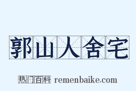 郭山人舍宅是什么意思的图片